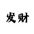快3稳赚倍投方式不输绝佳方法